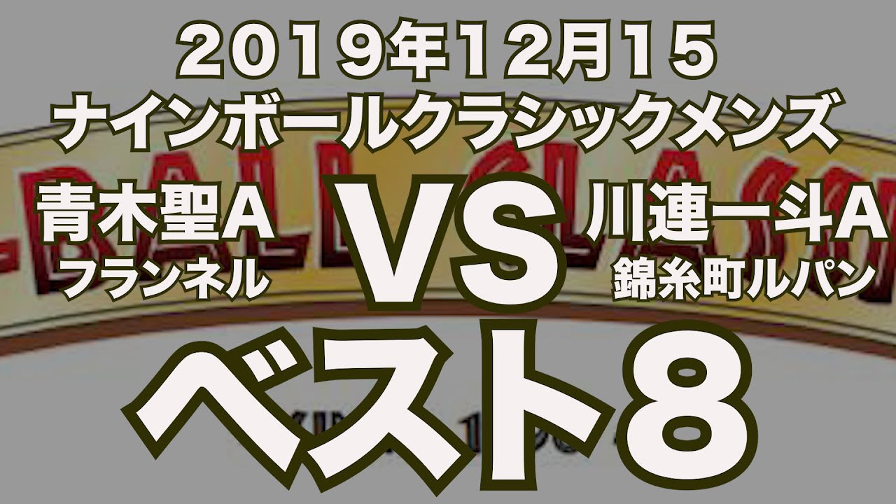 青木聖vs川連一斗19年12月15日ナインボールクラシックメンズベスト８ ビリヤード試合 Youtube