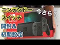 【新モデル】ニンテンドースイッチ開封して初期設定までやってみました