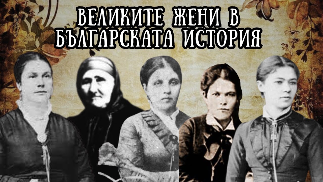 еп. 6: Великите жени в българската история