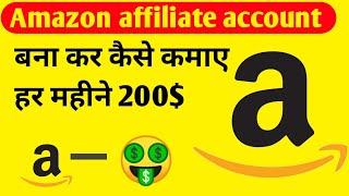 amazon affiliate marketing से कमाए 100₹ हर दिन / amazon affiliate marketing account kaise banaye