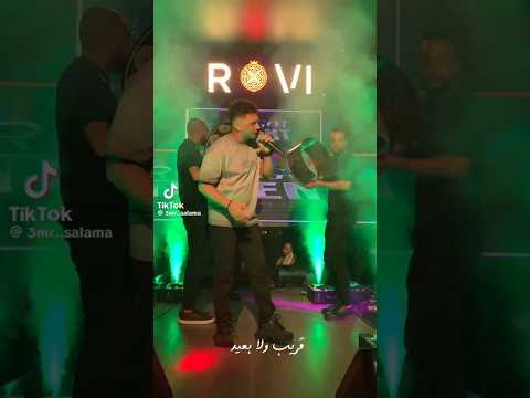 انتا عارف قد أية البعد قاسي عمرو سلامة بيبدع بجد الساحل الشرير الساحل السعودية رقص قطر