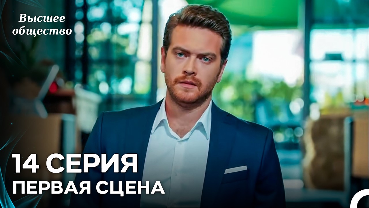 Высшее общество 14 Серия Первая Сцена (Russian Dubbed)