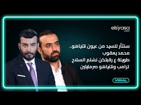 سنثأر للسيد من عيون نتنياهو محمد يعقوب طويلة ع رقبتكن نس لم السلاح ترامب ونتنياهو صرمايتين