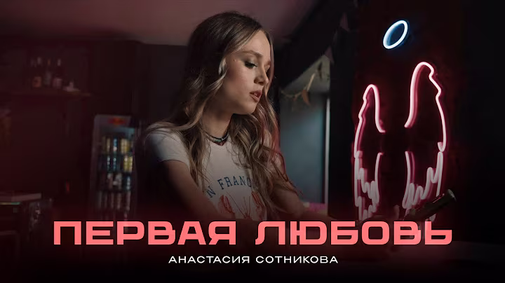 Анастасия Сотникова - Первая любовь (Премьера клипа 2025)