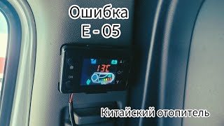 КИТАЙСКИЙ ОТОПИТЕЛЬ ОШИБКА Е-05 #вебаста#китай#ошибкае05