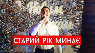 Віталій Лобач - Старий Рік Минає (Cover Dzidzio) Колядка