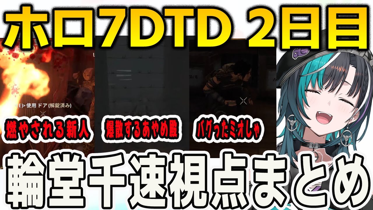 ホロ7DTDハード2日目 千速視点まとめ【輪堂千速/百鬼あやめ/白上フブキ/常闇トワ/さくらみこ/FLOWGLOW/ホロライブ/切り抜き】