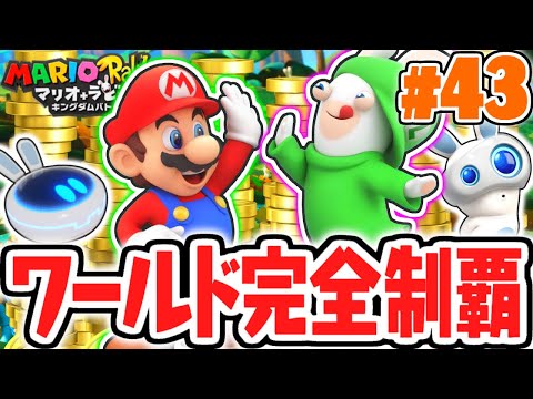 黄金のトロフィーをコンプしたい!!初めてのワールド完全制覇!!めちゃくちゃ実況Part43【マリオ＋ラビッツ キングダムバトル】