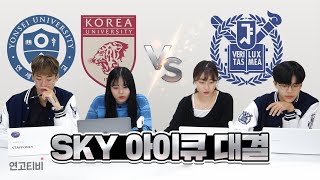 서울대 vs 연고대, IQ 누가 더 높을까? | 연고티비