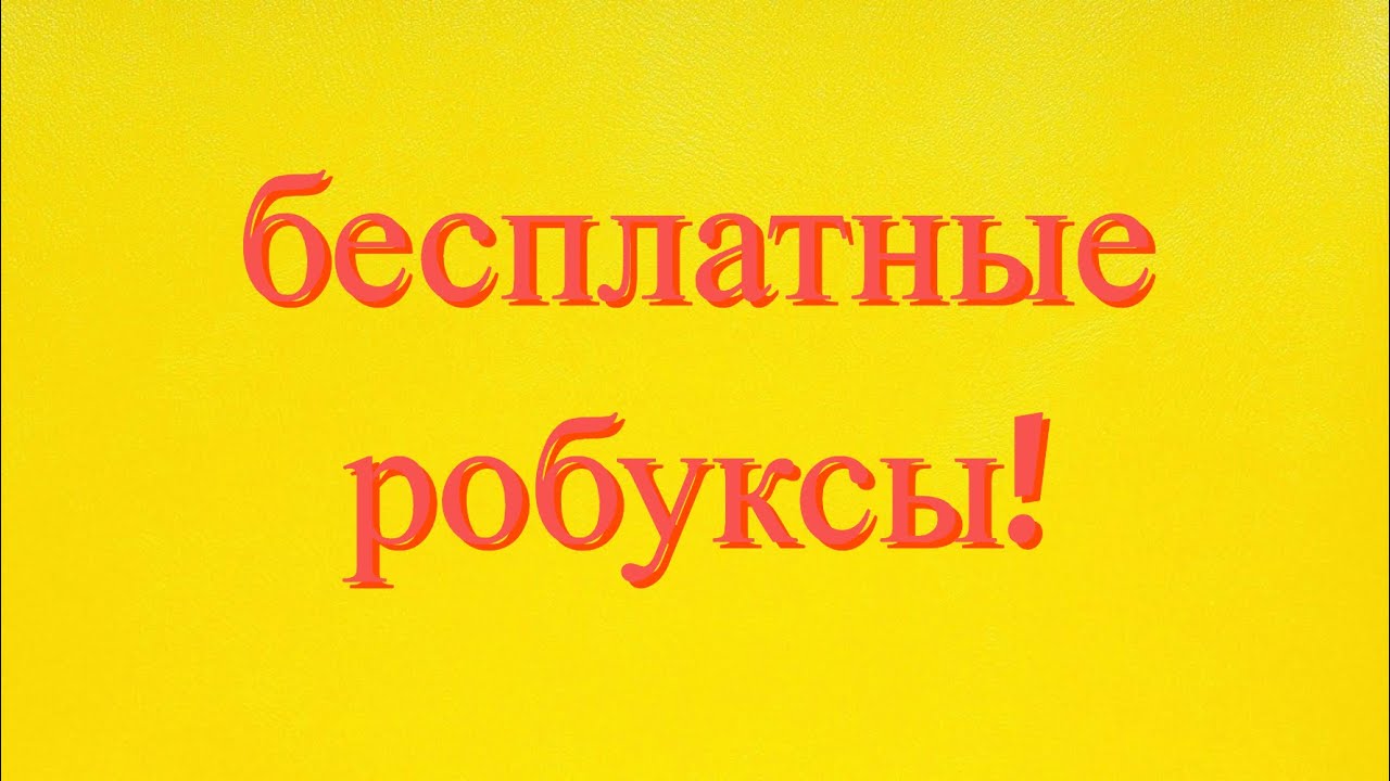 КАК ПОЛУЧИТЬ БЕСПЛАТНЫЕ РОБУКСЫ!!! (РАБОЧИЙ СПОСОБ!!) - YouTube