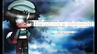 ТЁМНЫЕ ВОДЫ// GACHA LIFE СЕРИАЛ 1 СЕРИЯ