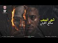 شجر المحبه طرح والطرح كان فاسد جرب في يوم تختفي مين حس بغيابك صالح الليثي منوعات 2026 