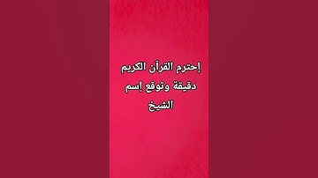 إحترم القرآن الكريم دقيقة وتوقع إسم الشيخ 😍🥰❤️