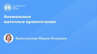 Профессор Ярмолинская М.И.: Аномальные маточные кровотечения