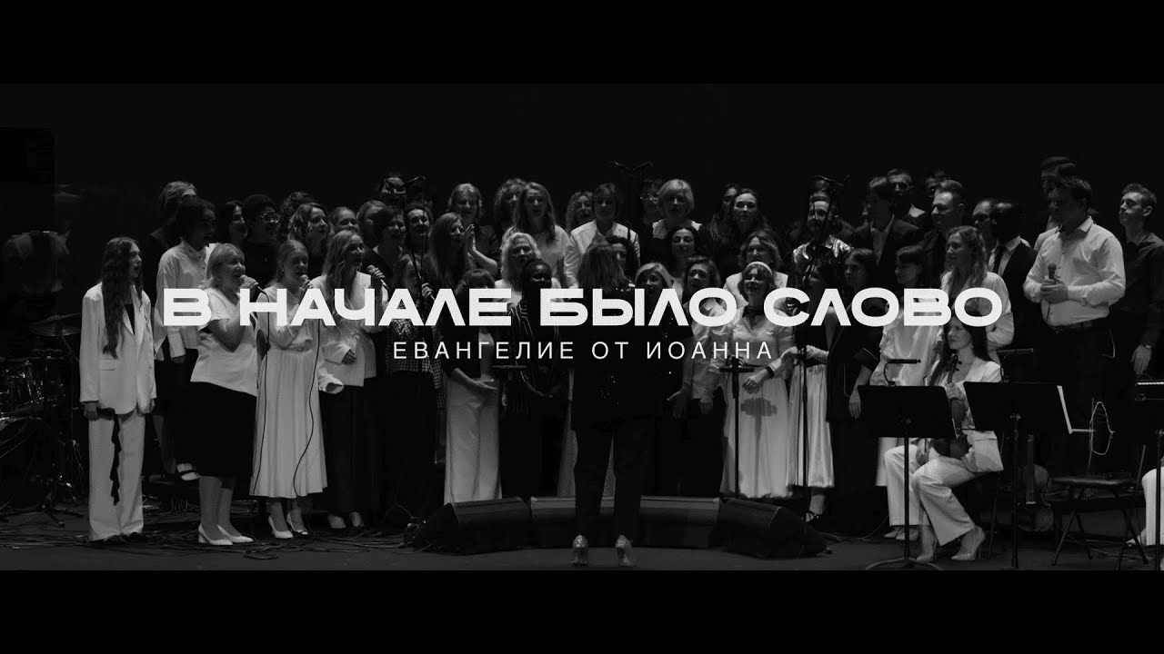 В начале было Слово