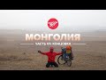 Одиночное путешествие по Монголии. Концовка.