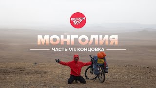 Одиночное путешествие по Монголии. Концовка.
