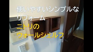 ニトリのウォールシェルフ　アルブル ボックス【一級建築士　使いやすい　シンプルリフォーム】