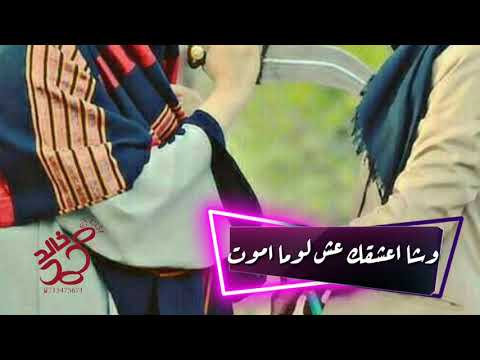 غصب عن الكل شا احبك حالات واتس اب يمنيه يحي عنبه
