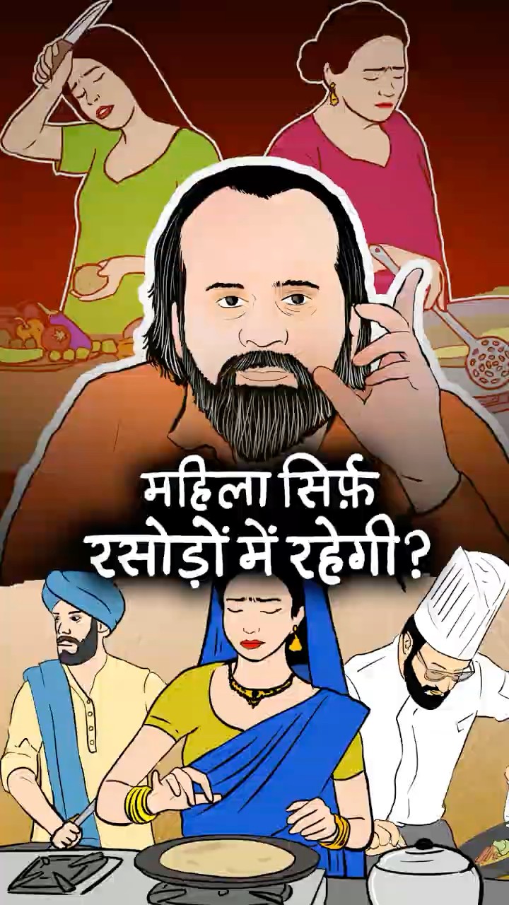 महिला सिर्फ़ रसोड़े में रहेगी? || आचार्य प्रशांत