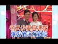 【命運好好玩】2018.12.05 老夫少妻真速配 (沈世朋、李新)