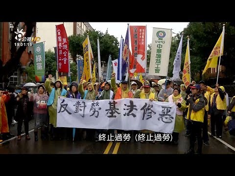 要求撤回勞基法修正案　勞團與警爆衝突 20180108 公視晚間新聞