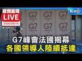 【原音呈現LIVE】G7峰會法國揭幕  各國領導人陸續抵達