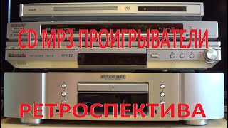 CD MP3 Проигрыватели Ретроспектива