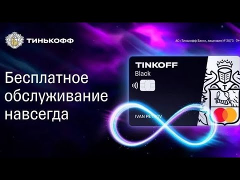 Как оформить дебетовую карту Тинькофф Блек с бесплатным обслуживанием навсегда!