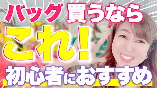 【入門】初めてブランドバッグを買うならどれ？コスパ最強のおすすめバッグ