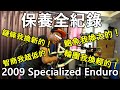 「K2」保養全紀錄：2009 Specialized Enduro SL Comp