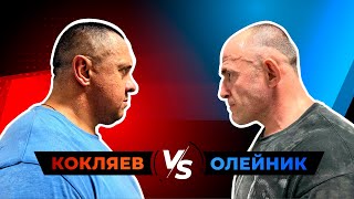 КОКЛЯЕВ VS ОЛЕЙНИК Тренировка #3