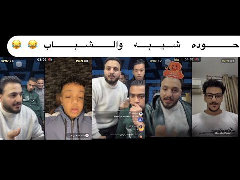 حوده شيبه وحوده بندق هيبقوا نسايب وحوده عازم الشباب ع اكل