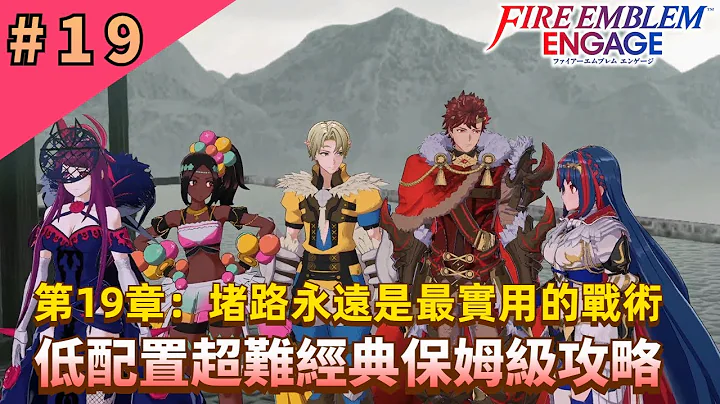 第19章：堵路永遠是最簡單實用的戰術！【火焰紋章engage】超難經典保姆級攻略 - 天天要聞