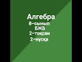 8-сынып Алгебра БЖБ 2-нұсқа 2-тоқсан