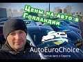 Цены на авто в Голландии // Обзор автомобилей // Пригон авто с Нидерландов