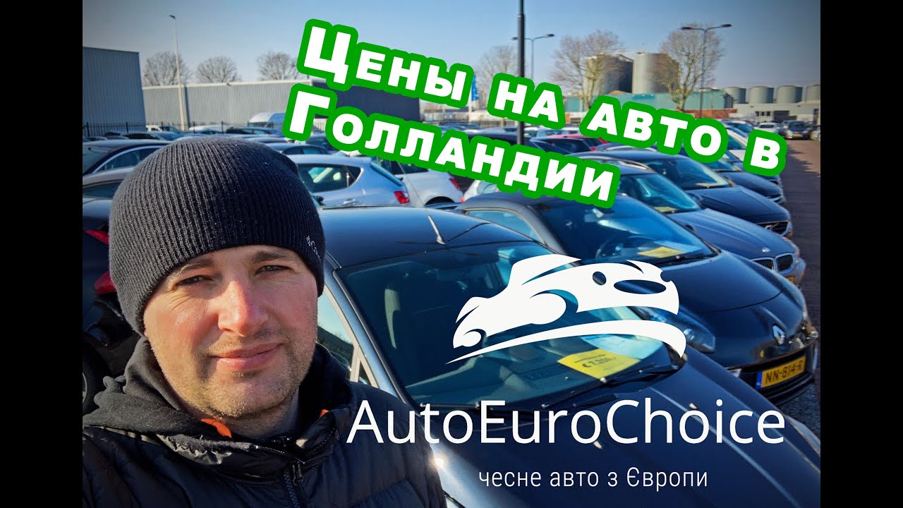 Авто в нидерландах