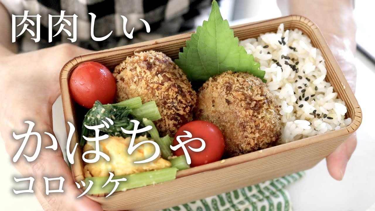 【お弁当作り】少ない油でOK！お肉たっぷりかぼちゃコロッケ弁当bento#828