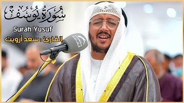 تلاوة خاشعة - القارئ سعد أزويت - سورة يوسف Surah Yusuf
