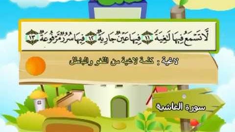 المصحف المعلم للمنشاوي 88 - 114 سورة الغاشية
