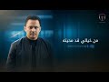 يوسف البدجي فهموه اني نسيته الجودة الاصلية مع الكلمات 