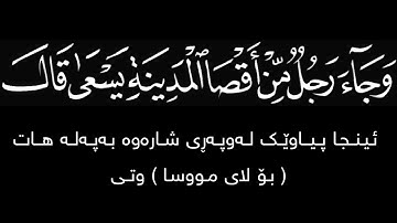 وجاء رجل من أقصى المدينة يسعى ريان المحيسني سورة القصص [ ۲۰ - ۲٥ ]