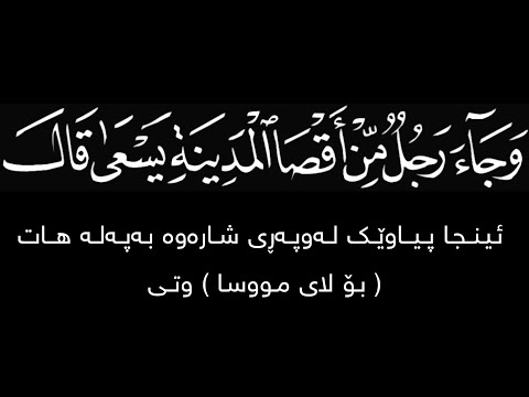 وجاء رجل من أقصى المدينة يسعى ريان المحيسني سورة القصص ۲۰ ۲٥