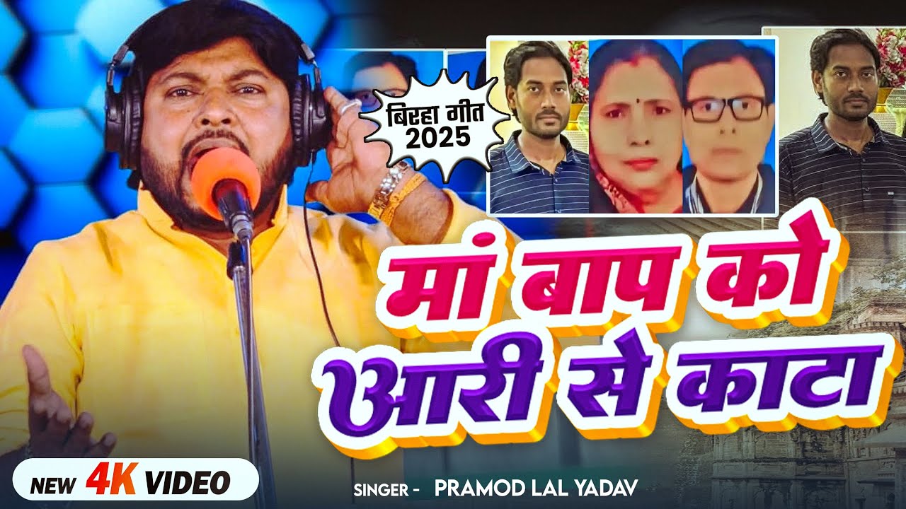 #Video | #Pramod Lal Yadav का जौनपुर बिरहा कांड | मां बाप को आरी से काटा | Bhojpuri #Birha Song 2025
