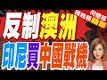 傳印尼擬大手筆 採購24架殲-10CE | 反制澳洲 印尼買中國戰機 | 介文汲.栗正傑.謝寒冰深度剖析【何橞瑢辣晚報】精華版@中天新聞CtiNews