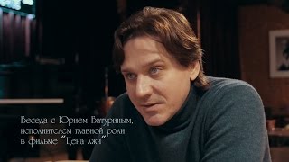 Юрий Батурин - беседа о фильме "Цена лжи"