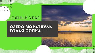 Озеро Зюраткуль, Голая сопка. Челябинская область. Южный Урал на машине. 7 серия