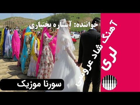 آهنگ عروسی و رقص دستمال بازی لری بختیاری باده باده باده آستاره بختیاری با رقص بویراحمدی