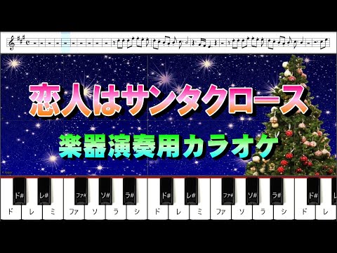 【楽器演奏用カラオケ】恋人がサンタクロース　松任谷由実　ユーミン　シンセシア