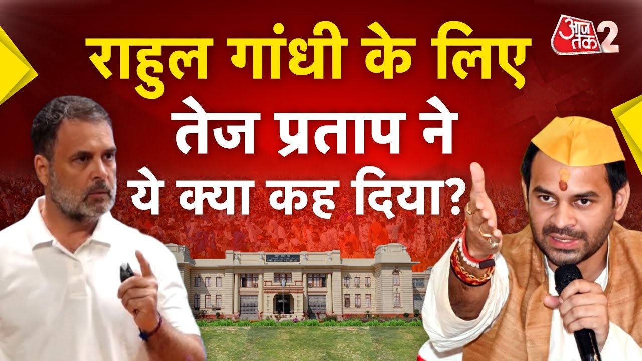 AAJTAK 2 LIVE | BIHAR ELECTION 2025 | Tej Pratap ने Rahul Gandhi पर ये क्या कहा? | AT2 LIVE